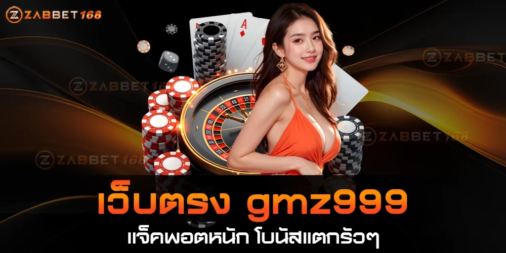 เว็บตรงgmz999 - ZABBET168